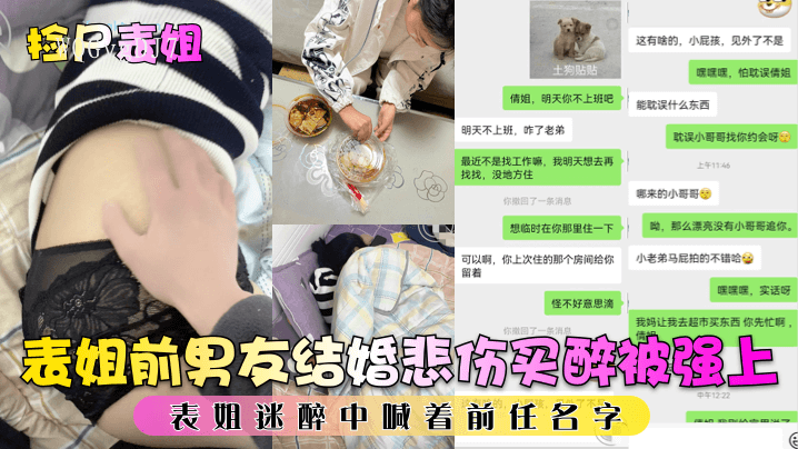 姐弟乱伦，表姐前男友婚礼悲伤被强，喊前任名