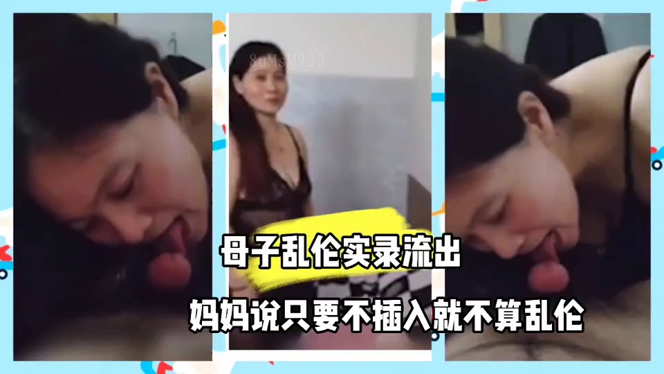 母子乱伦录 妈妈非插入不认