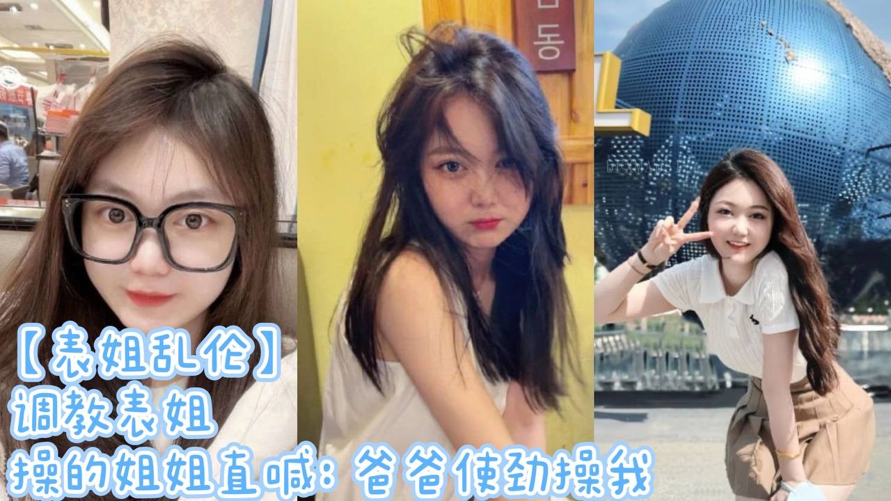 姐弟乱伦调教表姐，爸爸狠操直喊疼