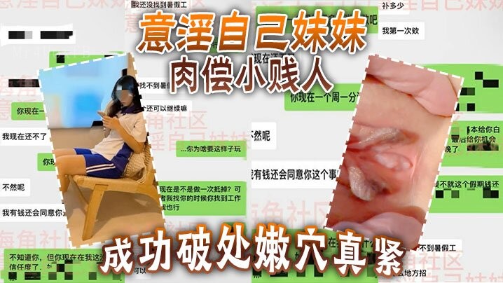 兄妹乱伦意淫肉偿破处嫩穴紧