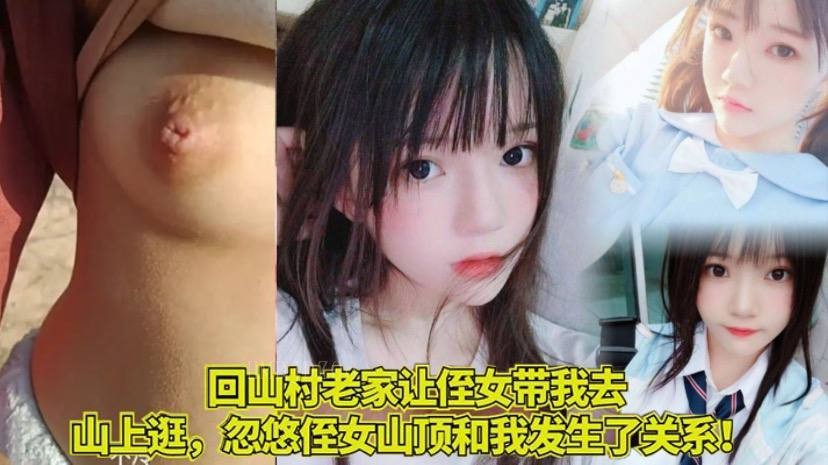 近亲乱伦，回山村侄女山顶发生关系