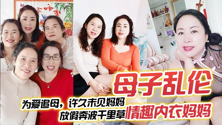 母子乱伦久未见母放假千里寻内衣