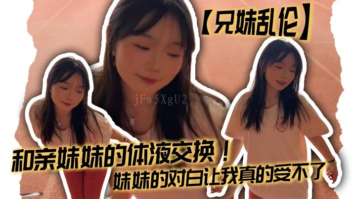 兄妹乱伦体液交换 对白无法忍受
