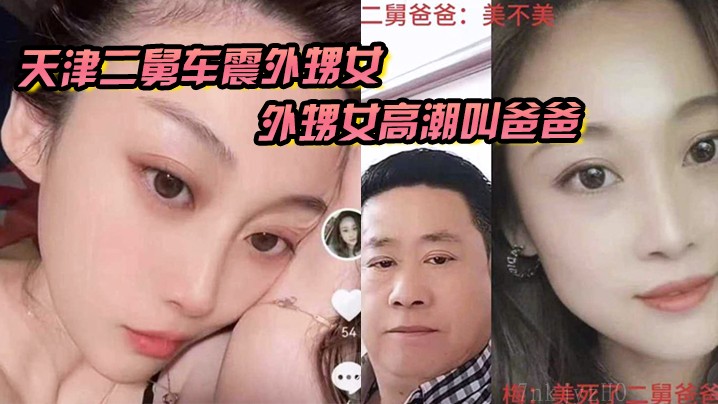 天津近亲乱伦事件 外甥女叫爸爸真相不明