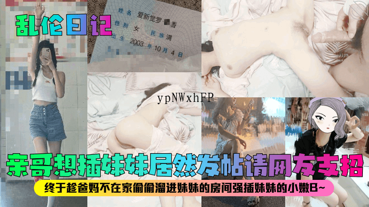 兄妹乱伦悲剧 发帖求支招 强奸妹妹私处