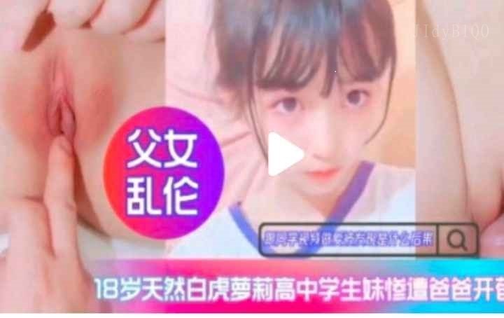 父女乱伦禁断破处纪实