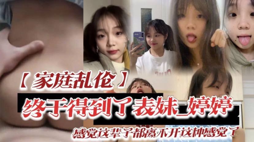 家庭乱伦兄妹之间终得婷婷低头脸红