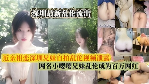 最新乱伦视频流出兄妹近亲相恋自拍内容泄露