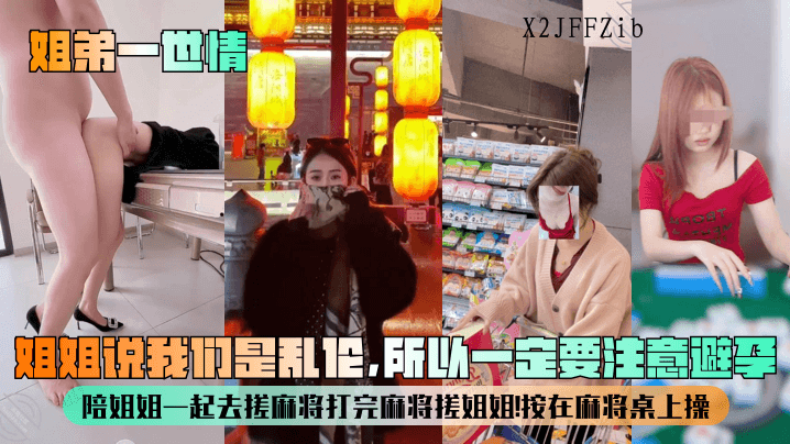 姐弟乱伦姐姐搓麻将