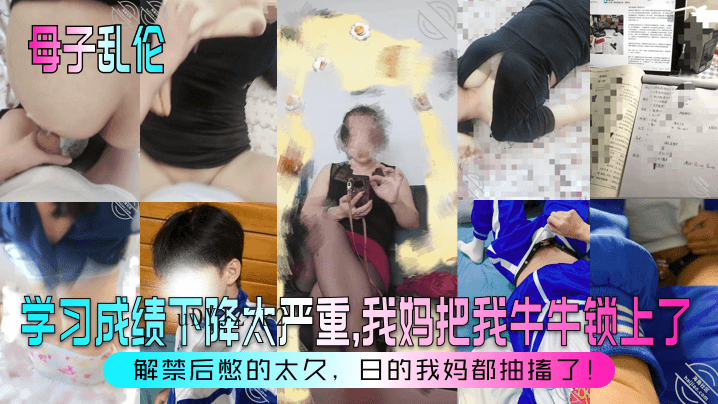 母子乱伦，我妈锁牛牛抽搐了