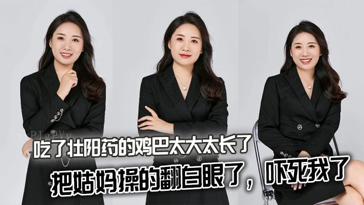 近亲乱伦姑妈被操翻白眼