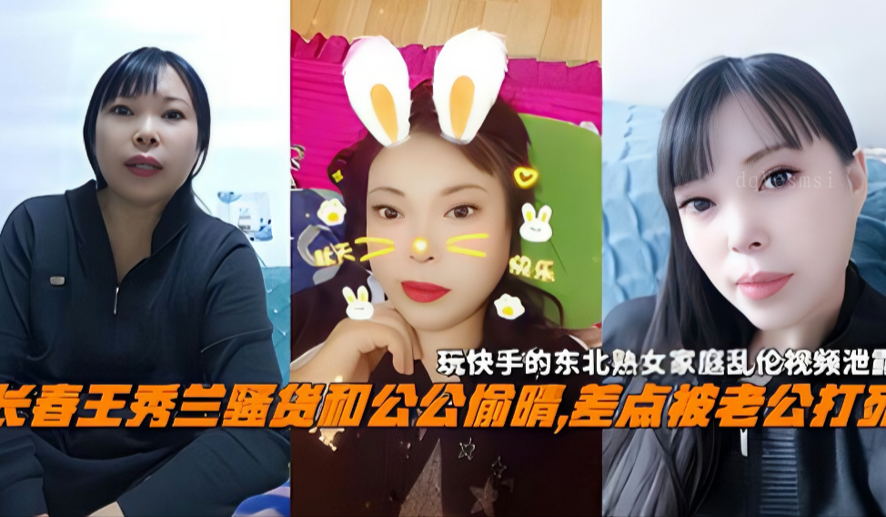 长春王秀兰家庭乱伦公公老公险遭死