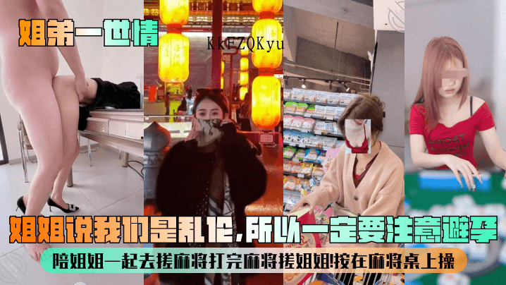 姐弟乱伦姐姐搓麻将