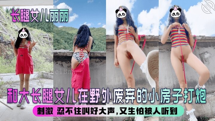 父女乱伦在野废弃屋（16个字）