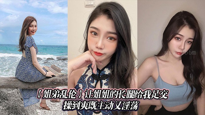 姐弟乱伦，姐姐长腿足交行为。