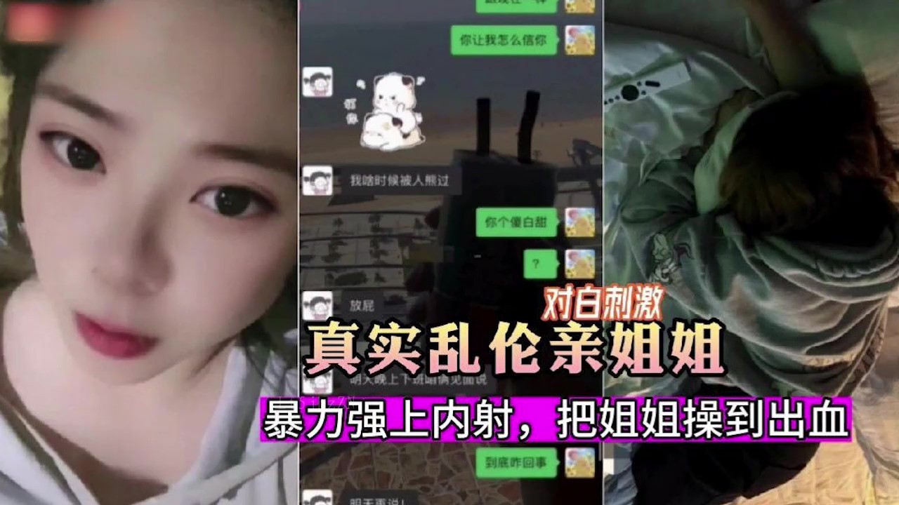 姐弟乱伦泄密 暗恋姐姐强暴内射