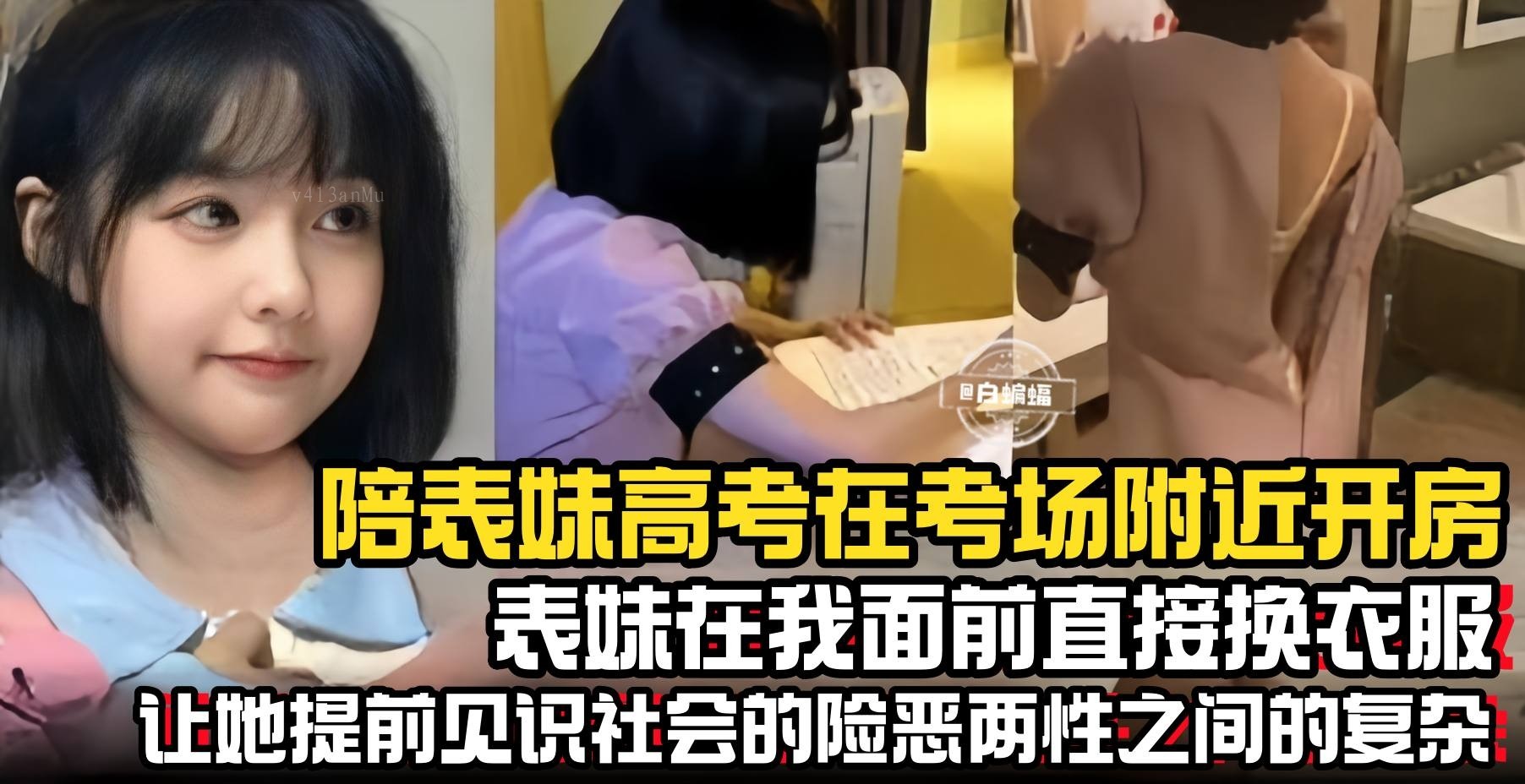 兄妹乱伦，表哥开房，表妹换衣，见识险恶