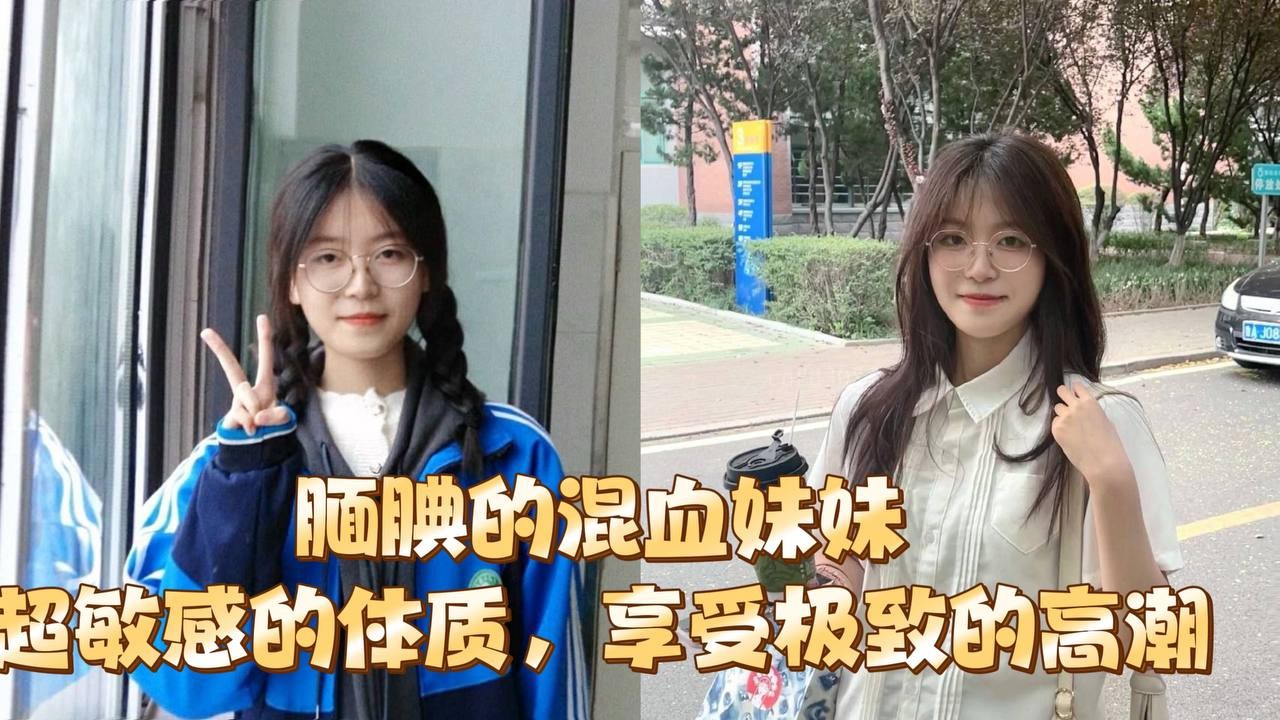 腼腆混血妹体质超敏感兄妹乱伦