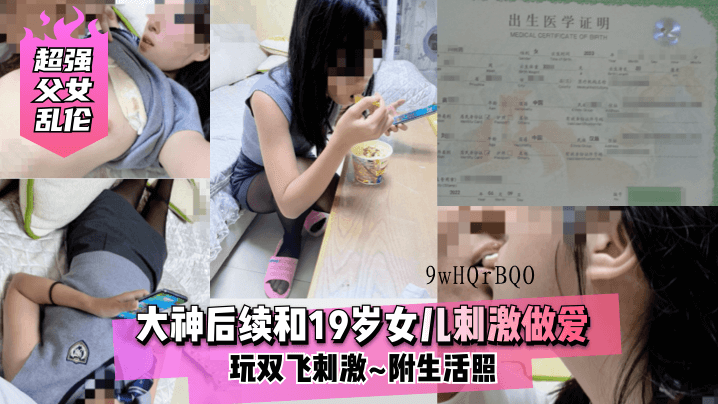 父女乱伦 大神与19岁女刺激双飞生活照