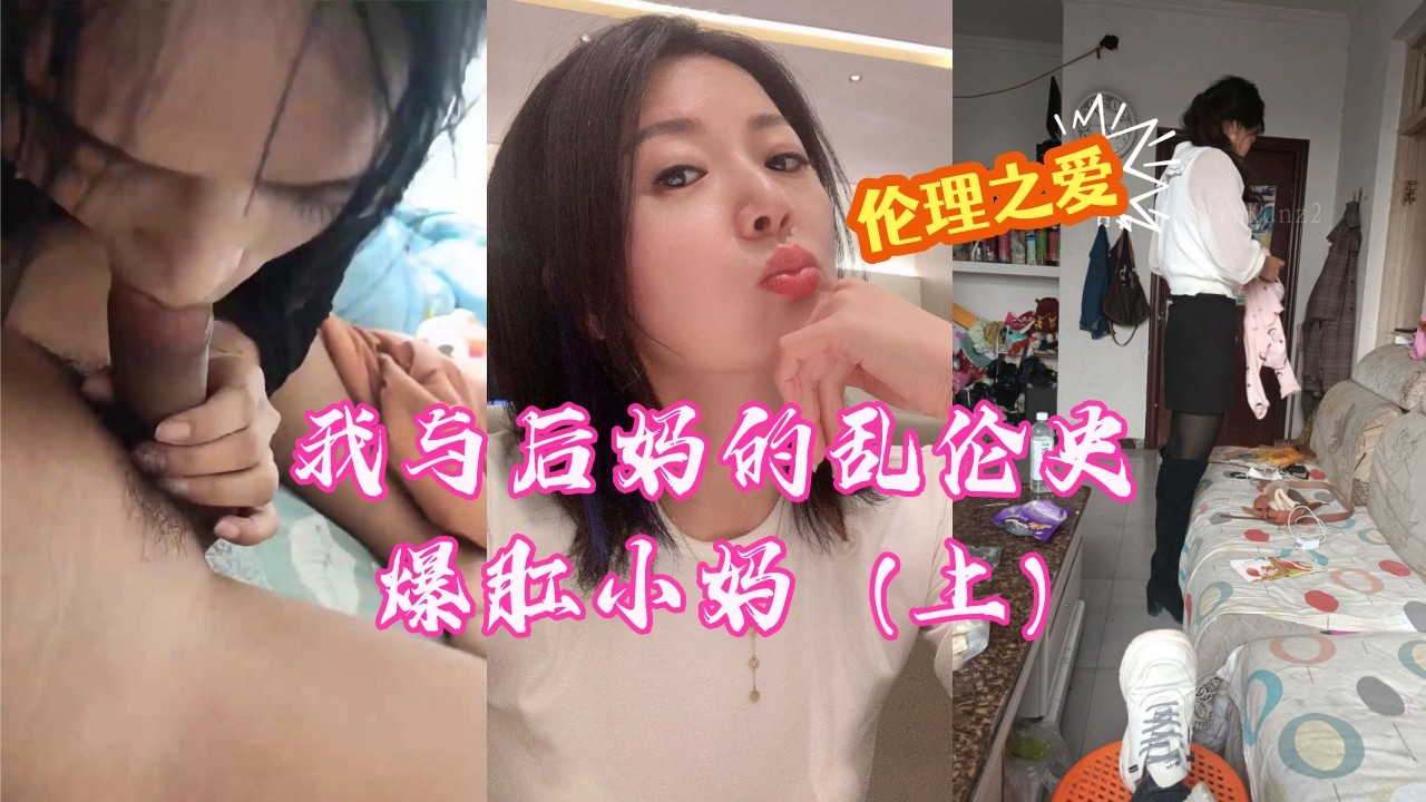 母子乱伦史暴露无遗，家庭丑闻令人震惊