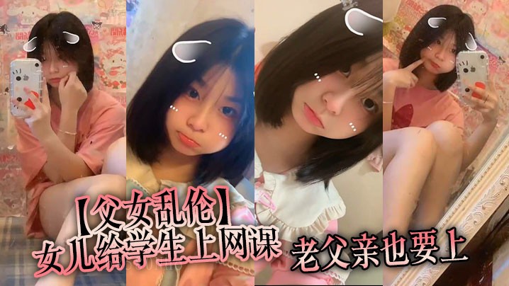 父女乱伦 女儿上课老父同堂 监督学生作业