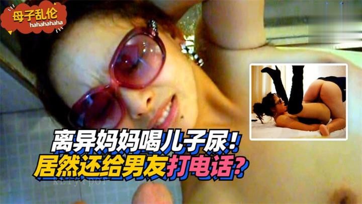 离异母子乱伦喝尿给男友打电话