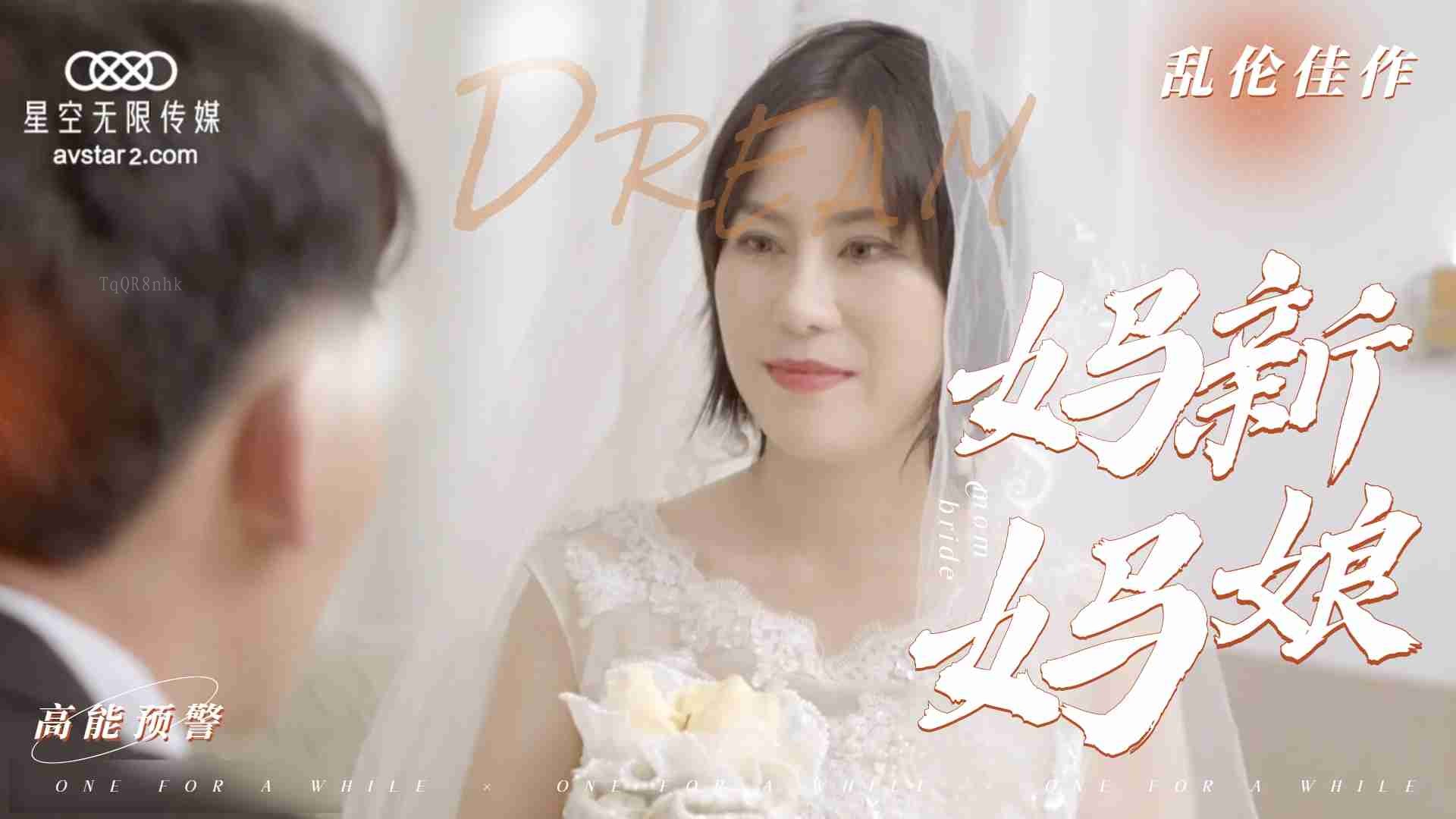 国产乱伦片，妈妈新娘题材1