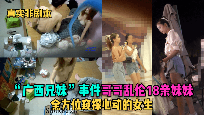 广西兄妹乱伦亲妹妹全方位心动女生