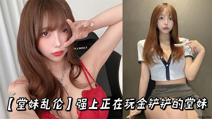 兄妹乱伦强上玩金铲铲堂妹