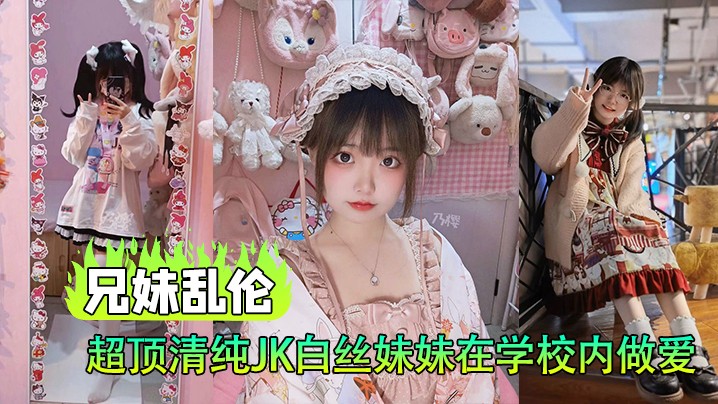 兄妹乱伦学校楼梯间淫交清纯白丝妹妹