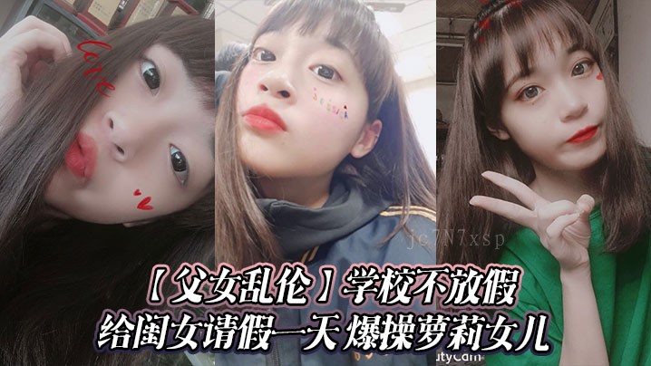 父女乱伦请假一天爆操萝莉女儿