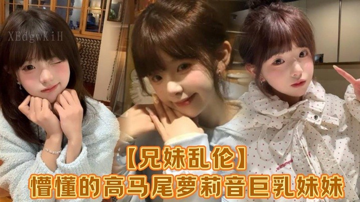 兄妹乱伦 看成熟妹妹口爆插入