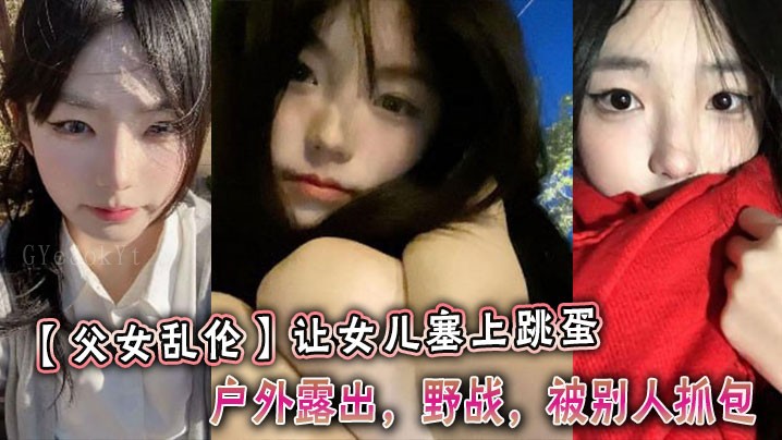 父女乱伦，女儿塞跳蛋户外野战