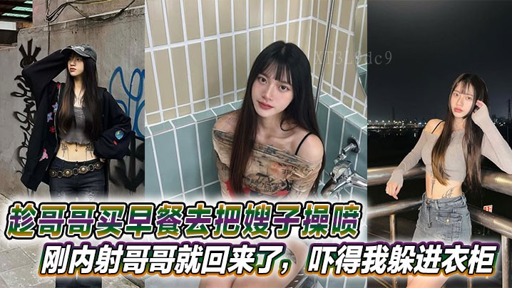 家庭乱伦嫂子趁哥买早餐将内射喷回