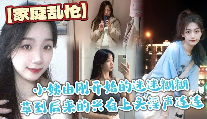 近亲乱伦 小姨逐渐兴奋淫声连连 最终忍不住淫叫