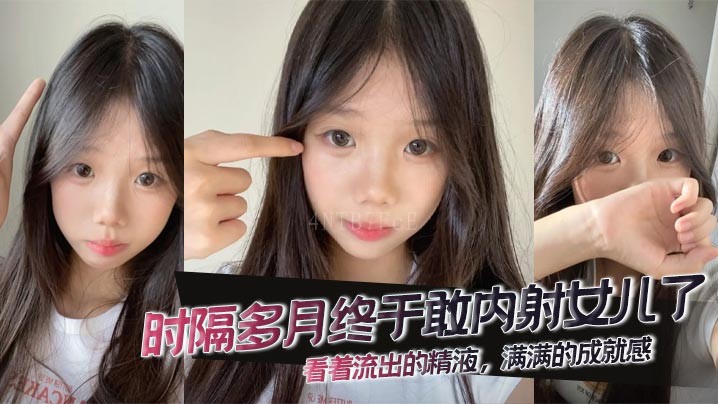 父女乱伦多月后终内射女儿