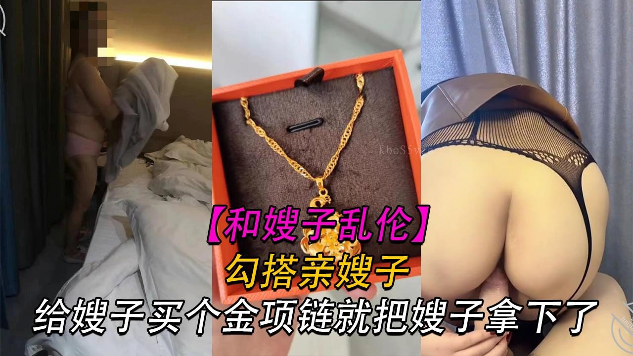 家庭乱伦嫂子金项链操逼叫老婆宁死不叫