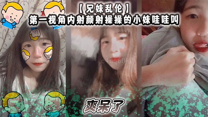 兄妹乱伦内射颜射小妹娇叫