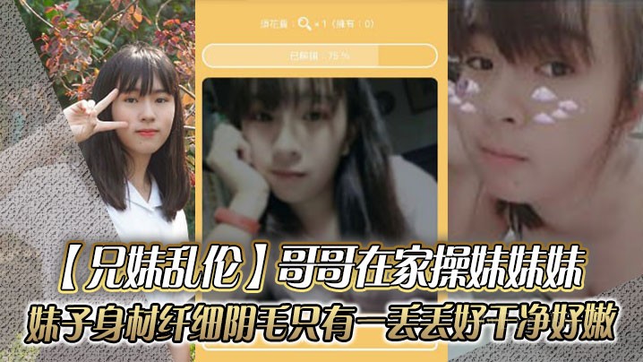 兄妹乱伦，哥在家奸妹