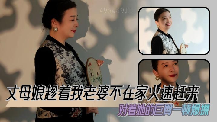 母子乱伦，丈母娘趁空火速赶至巨臀狂操