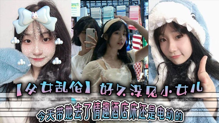 父女乱伦久 小女儿情趣酒店电动床