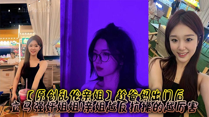 姐弟乱伦，强奸反抗越激烈