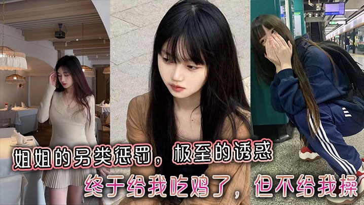 姐弟乱伦 姐姐另类罚 吃鸡终实现