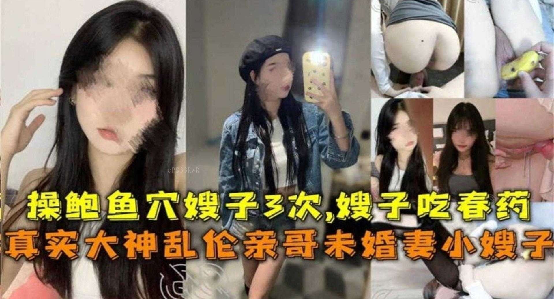 兄妹乱伦操鲍鱼3次下春药诱嫂子