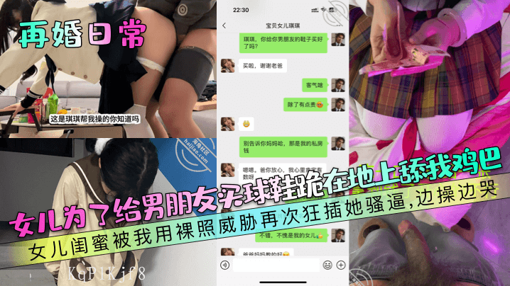 父女乱伦，逼舔威胁狂插闺蜜骚逼