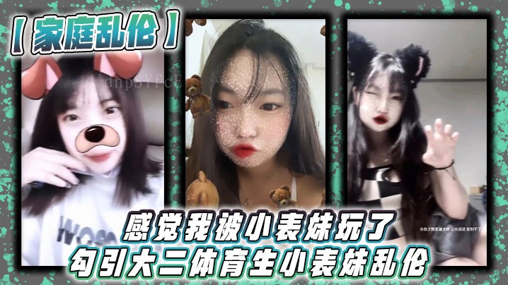 体育生兄妹乱伦，表妹内射3次