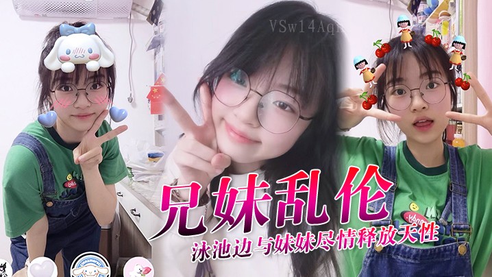 兄妹乱伦泳池边，妹妹白虎内射初体验