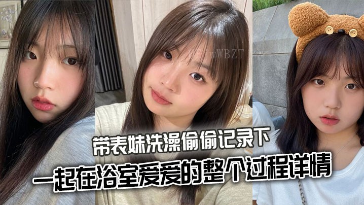 兄妹乱伦，洗澡偷拍浴室爱爱全过程