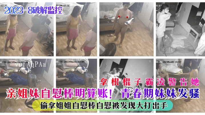 姐弟乱伦事引发打斗，青春期妹妹偷用姐姐自慰棒被发现遭警告。