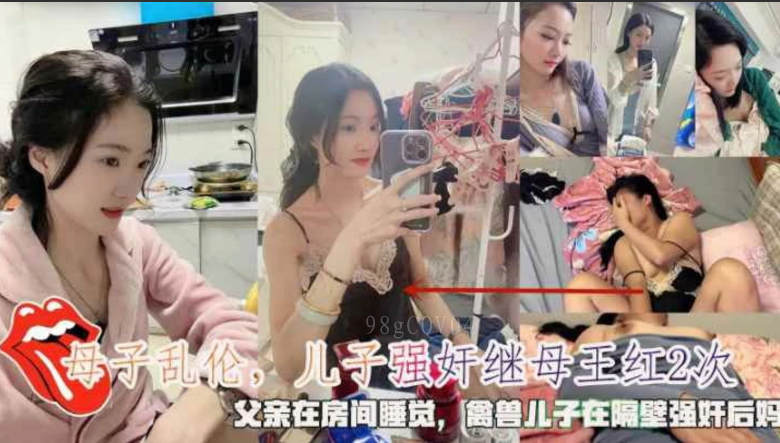 母子乱伦 父睡房 儿隔壁强奸后妈